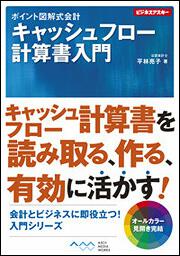 ポイント図解式会計 キャッシュフロー計算書入門」平林亮子 [ＰＣ