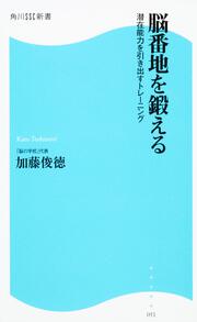 脳番地を鍛える 潜在能力を引き出すトレーニング 角川ＳＳＣ新書