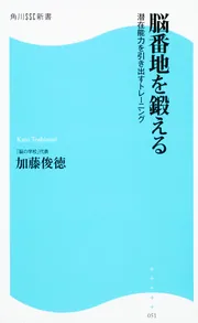 脳科学的に正しい英語学習法」加藤俊徳 [語学書] - KADOKAWA