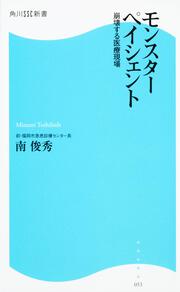 モンスター・ペイシェント 崩壊する医療現場 角川ＳＳＣ新書