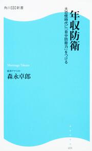 年収防衛 大恐慌時代に「自分防衛力」をつける 角川ＳＳＣ新書