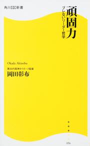 頑固力 ブレないリーダー哲学 角川ＳＳＣ新書