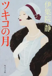 ジゴロ」伊集院静 [角川文庫] - KADOKAWA