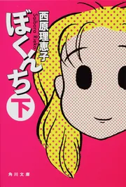 西原理恵子　25冊まとめて★ Amazon.co.jp: 最後の講義 完全版 西原理恵子 eBook : 西原