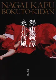 Amazon.co.jp: おかめ笹（赤表紙版）/永井荷風/春陽堂 : おもちゃ