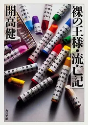 開高健角川文庫11冊セットです。 片隅の迷路」開高健 [角川文庫] - KADOKAWA