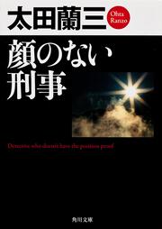 顔のない刑事