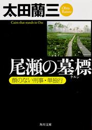 尾瀬の墓標 顔のない刑事・単独行