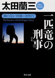 一匹竜の刑事 顔のない刑事・決死行