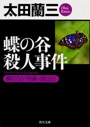 蝶の谷殺人事件 顔のない刑事・脱出行