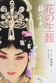 花の生涯～梅蘭芳～」陳凱歌 [角川文庫（海外）] - KADOKAWA