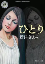 ひとり」新津きよみ [角川ホラー文庫] - KADOKAWA