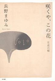 さくら うるわし 左近の桜 長野 まゆみ 文芸書 Kadokawa