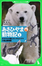 あさひやま動物記（１） オオカミの森とホッキョクグマ＠旭山動物園