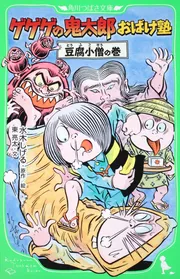 おばけレストラン 水木しげる 鬼太郎 - メルカリ