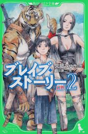 ブレイブ・ストーリー （２）幻界