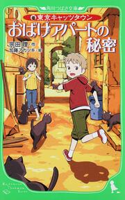 東京キャッツタウン おばけアパートの秘密