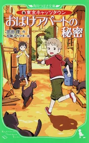 東京キャッツタウン おばけカラス大戦争」宗田理 [角川つばさ文庫