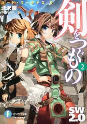 ソード・ワールド2．0 剣をつぐもの4」北沢慶 [ファンタジア文庫