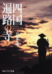 四国遍路の寺 下」五来重 [角川ソフィア文庫] - KADOKAWA