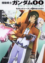 機動戦士ガンダム00 セカンドシーズン（2）無垢なる歪み」矢立肇