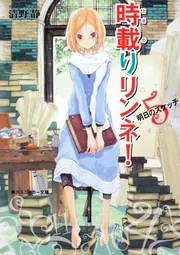 時載りリンネ！ 4 とっておきの日々」清野静 [角川スニーカー