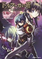 ドルアーガの塔 the Aegis of URUK 隻眼の竜