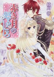 赤き月の廻るころ 紅蓮の王子と囚われの花嫁 岐川 新 角川ビーンズ文庫 電子版 Kadokawa