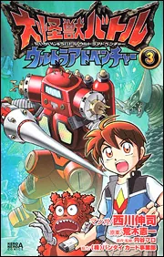 大怪獣バトル ウルトラアドベンチャー （3）」西川伸司 [コミックス