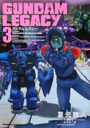 GUNDAM LEGACY （3）」夏元雅人 [角川コミックス・エース