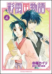 彩雲国物語 コミックス 全9巻完結セット (あすかコミックスDX)／由羅 カイリ Amazon.co.jp: 彩雲国物語 コミックス 全9巻完結セット (あすか