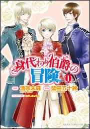 身代わり伯爵の冒険 第１巻 清家 未森 あすかコミックスdx Kadokawa