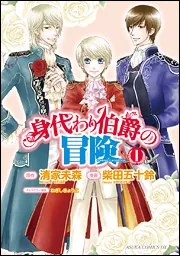 身代わり伯爵の冒険 第1巻」清家未森 [あすかコミックスDX] - KADOKAWA