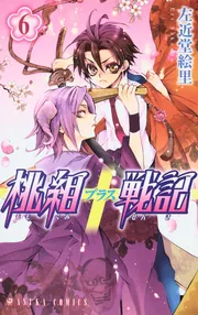 Amazon.co.jp: 桃組プラス戦記 第22巻 (あすかコミックス