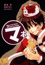 マ本 Maru-ma Series Official Fan Book