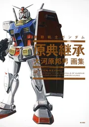 大河原邦男画集 機動戦士ガンダム 原典継承」大河原邦男 [画集