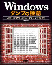 Ｗｉｎｄｏｗｓダンプの極意エラーが発生したら、まずダンプ解析！