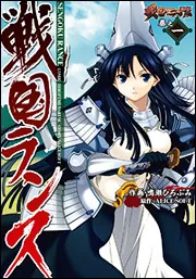 戦国ランス 巻之一」鳴瀬ひろふみ [電撃コミックス] - KADOKAWA