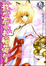 我が家のお稲荷さま。（10）」松風水蓮 [電撃コミックス