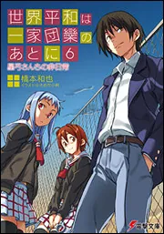 世界平和は一家団欒のあとに（6）星弓さんちの非日常」橋本和也 [電撃
