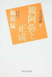 うつぼ舟ＩＩ　観阿弥と正成