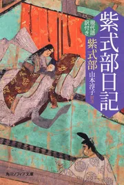 紫式部日記 現代語訳付き」紫式部 [角川ソフィア文庫] - KADOKAWA