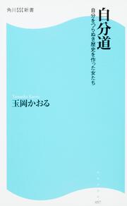 自分道 自分をつらぬき歴史を作った女たち 角川ＳＳＣ新書