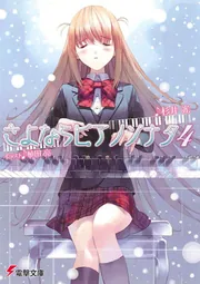 さよならピアノソナタ４の書影