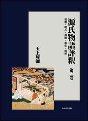 源氏物語評釈　第三巻【プリントオンデマンド版】