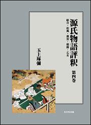 KADOKAWA公式ショップ】本/プリント・オン・デマンド/日本古典評釈・全 