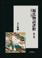 OD】源氏物語評釈 第七巻」玉上琢弥 [プリントオンデマンド] - KADOKAWA