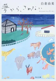 夢から、さめない」白倉由美 [角川文庫] - KADOKAWA