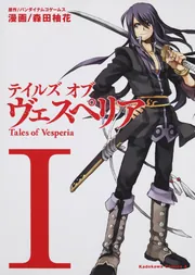 テイルズ オブ ヴェスペリア 文庫 1-4巻セット (角川スニーカー文庫) Amazon.co.jp: テイルズ オブ ヴェスペリア 文庫 1-4巻セット