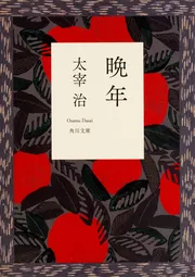 愛と苦悩の手紙」太宰治 [角川文庫] - KADOKAWA
